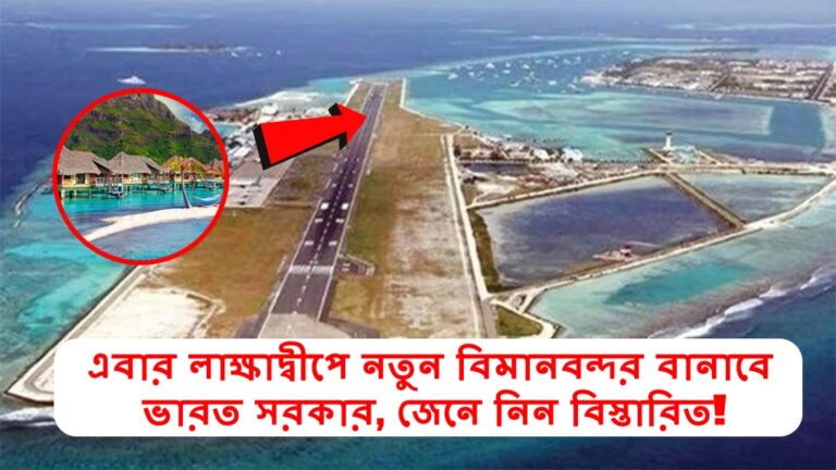 Lakshadweep New Airport Update
