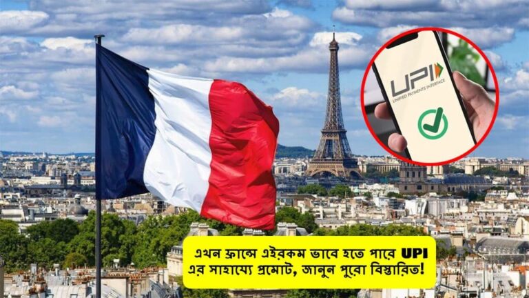 UPI Launched in France